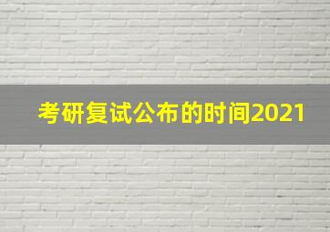 考研复试公布的时间2021