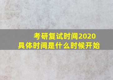 考研复试时间2020具体时间是什么时候开始