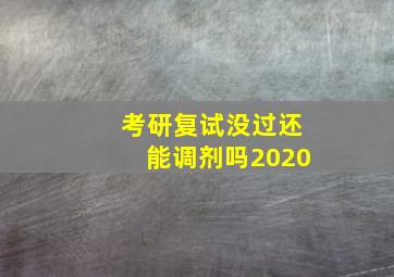 考研复试没过还能调剂吗2020