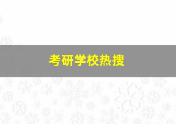 考研学校热搜