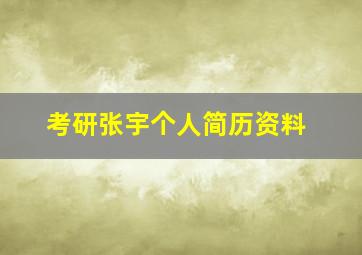 考研张宇个人简历资料