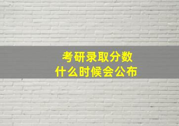 考研录取分数什么时候会公布