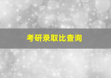 考研录取比查询