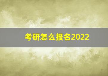 考研怎么报名2022