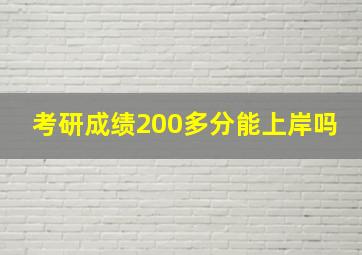 考研成绩200多分能上岸吗