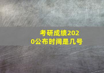 考研成绩2020公布时间是几号