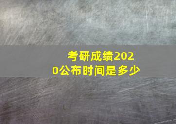 考研成绩2020公布时间是多少