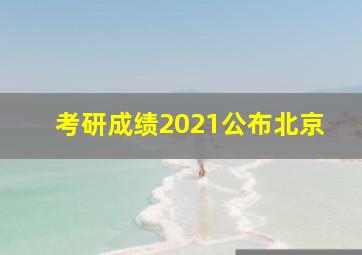 考研成绩2021公布北京