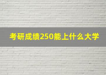 考研成绩250能上什么大学