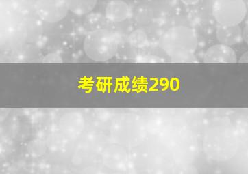 考研成绩290