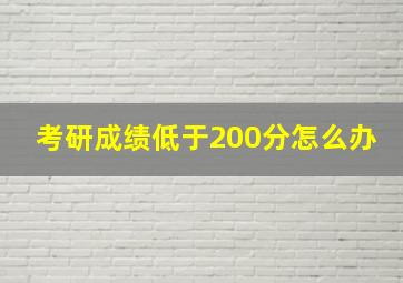 考研成绩低于200分怎么办