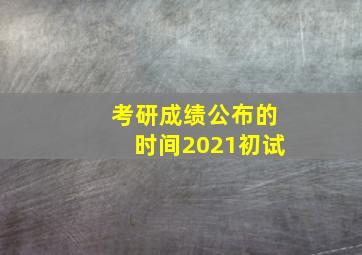 考研成绩公布的时间2021初试