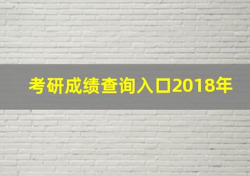 考研成绩查询入口2018年