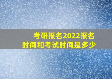 考研报名2022报名时间和考试时间是多少