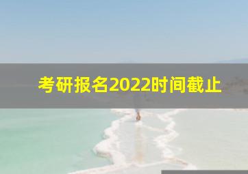 考研报名2022时间截止