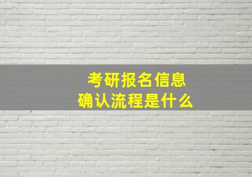 考研报名信息确认流程是什么