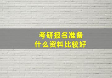 考研报名准备什么资料比较好