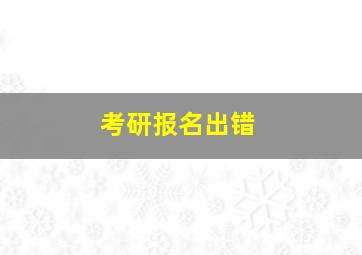 考研报名出错