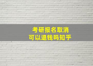 考研报名取消可以退钱吗知乎