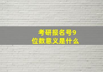 考研报名号9位数意义是什么