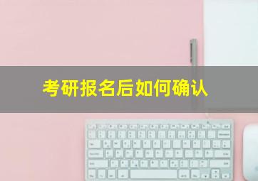 考研报名后如何确认