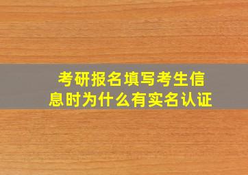 考研报名填写考生信息时为什么有实名认证