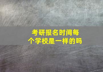 考研报名时间每个学校是一样的吗