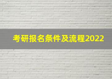 考研报名条件及流程2022