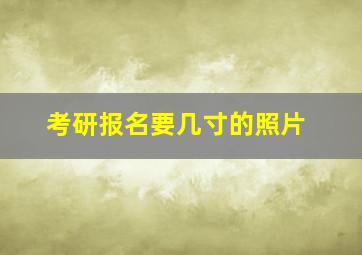 考研报名要几寸的照片