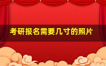 考研报名需要几寸的照片