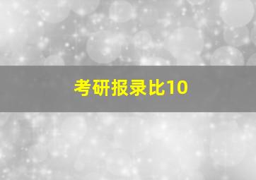 考研报录比10