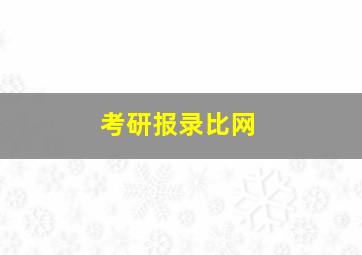 考研报录比网