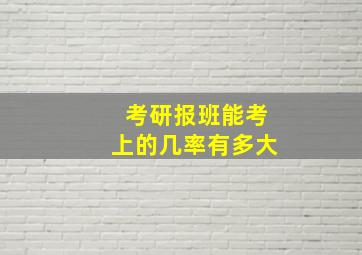 考研报班能考上的几率有多大