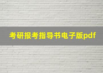 考研报考指导书电子版pdf