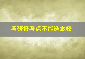 考研报考点不能选本校