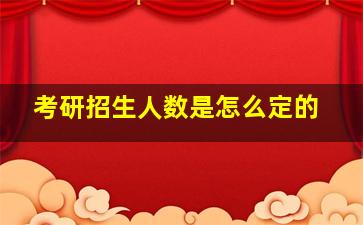 考研招生人数是怎么定的