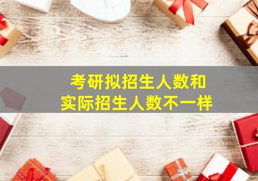 考研拟招生人数和实际招生人数不一样