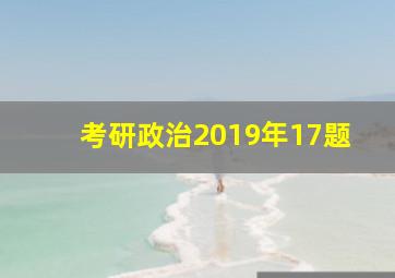 考研政治2019年17题