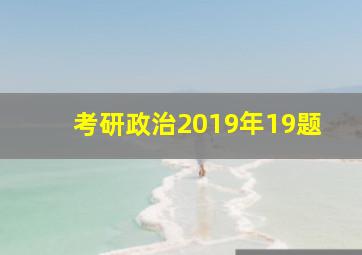 考研政治2019年19题