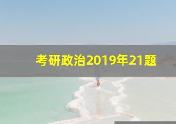 考研政治2019年21题