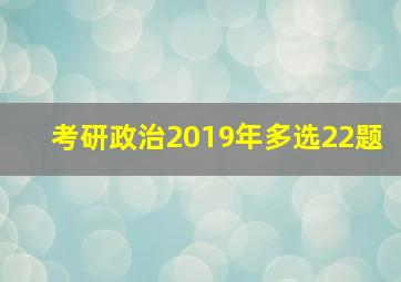 考研政治2019年多选22题