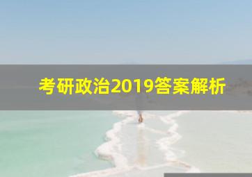 考研政治2019答案解析