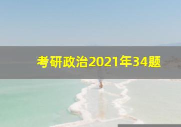 考研政治2021年34题