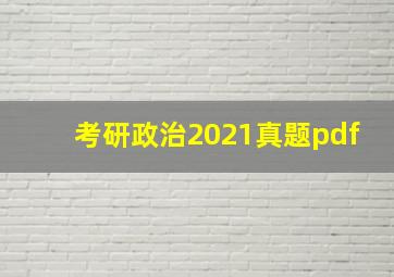 考研政治2021真题pdf