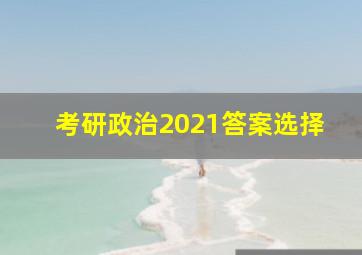 考研政治2021答案选择