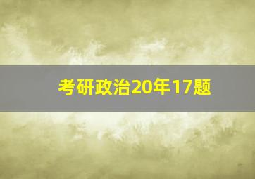 考研政治20年17题