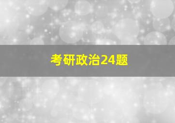 考研政治24题