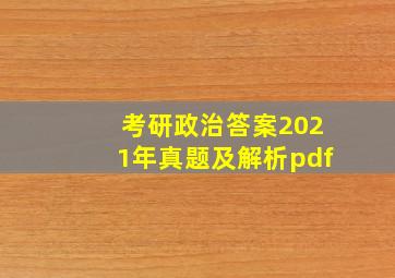 考研政治答案2021年真题及解析pdf