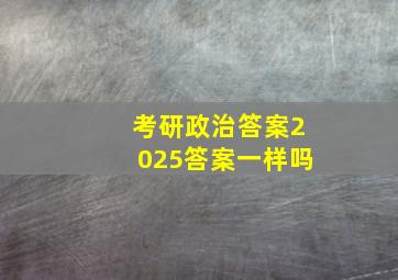 考研政治答案2025答案一样吗