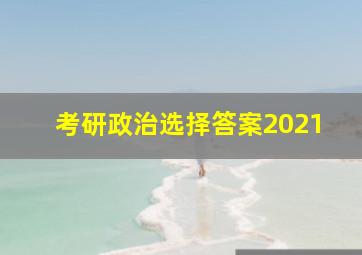 考研政治选择答案2021